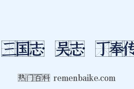 三国志·吴志·丁奉传是什么意思的图片